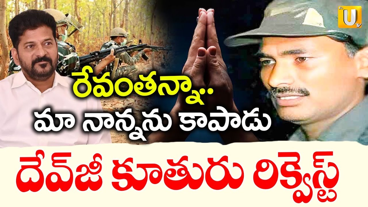 Maoist Devji Daughter Emotional Comments | రేవంతన్నా.. మా నాన్నను కాపాడు | Its UTV News