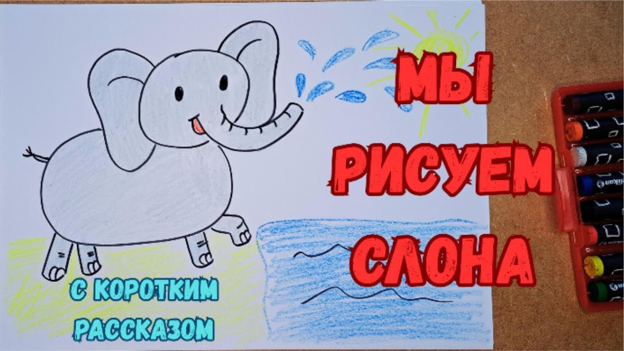 🐘 Нарисуй слонёнка Элли за 6 минут! 🐘💦 Весёлое рисование для детей 🎨#РисуемДляДетей #УчимсяРисовать