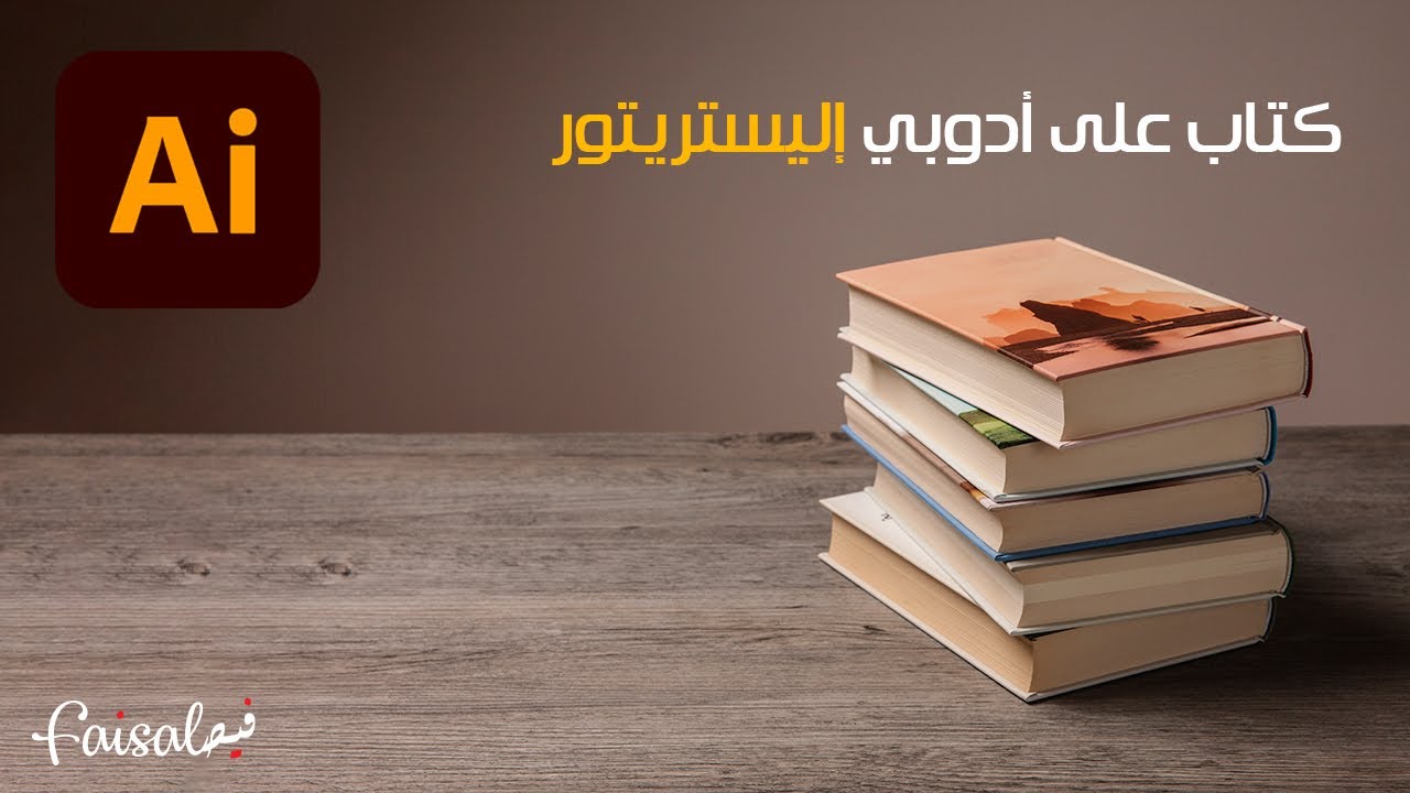 تصميم كتاب - Adobe Illustrator