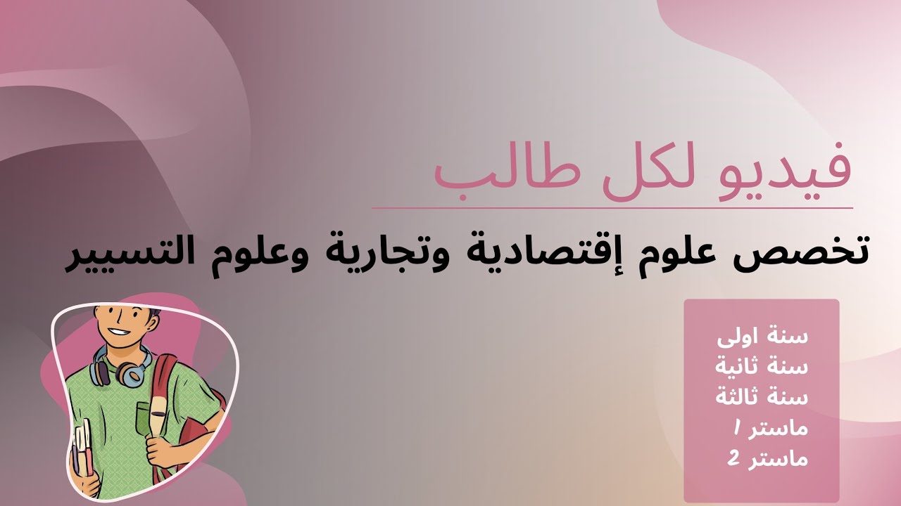 لكل طالب علوم إقتصادية وتجارية وعلوم التسيير هاد فيديو ليك مهما كان تخصصك🔥🎯