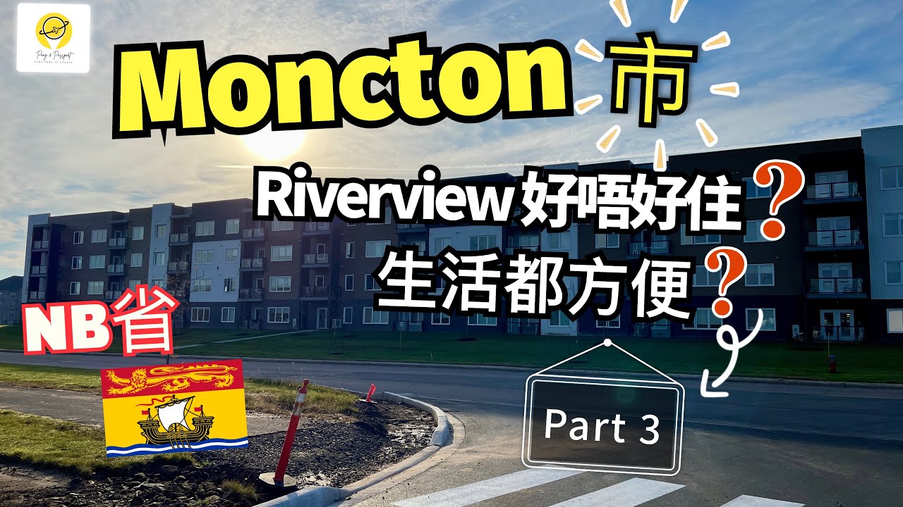 加拿大🇨🇦New Brunswick, Moncton市! 其中一個區Riverview小介紹| 又係起新樓🏗️🏘️ 靜中帶旺✌🏻 完滿結束，Moncton下次再見😭👋🏻 Part 3