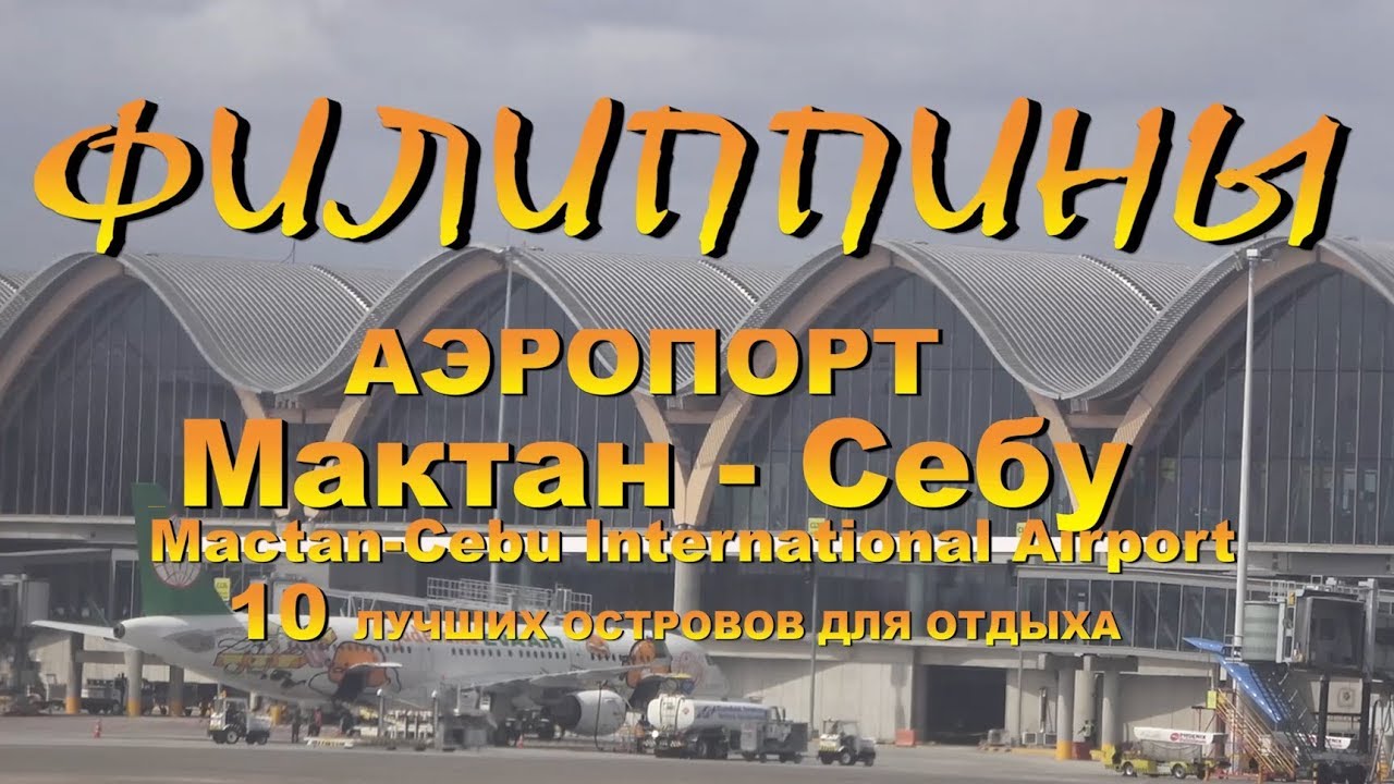 Филиппины Philippints ПУТЕВОДИТЕЛЬ аэропорт Себу Mactan Cebu  10 лучших островов  для отдыха