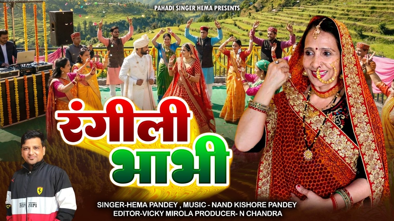 Rangili bhabhi II रंगीली  भाभी- pahadisingerhema #newsong #uttarakhandi_song