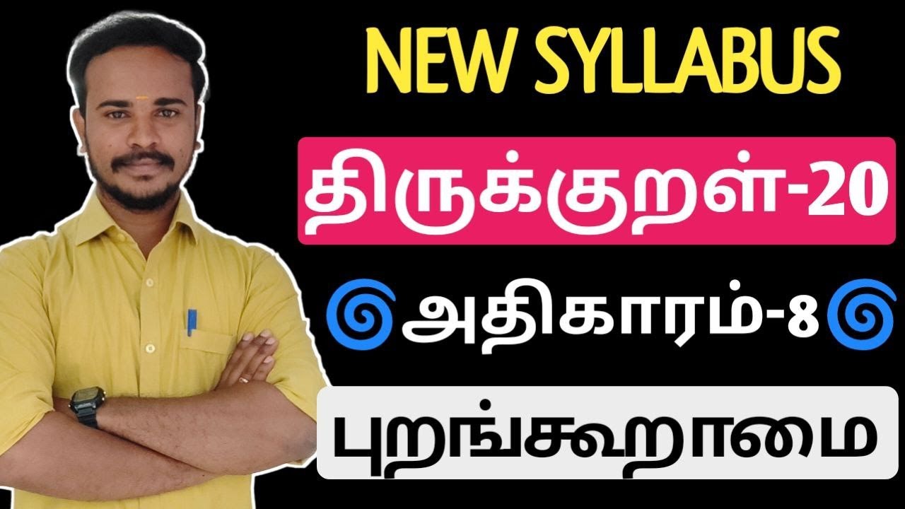🎯அதிகாரம்-8 | புறங்கூறாமை | New Syllabus | திருக்குறள் 20 அதிகாரங்கள் | tnpsc | Dhrona Academy