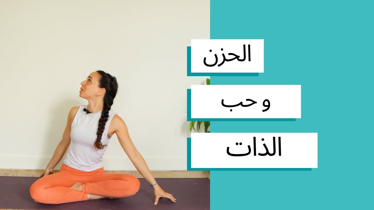 يوغا لأيام الحزن - تقبل المكان الحالي و حب الذات