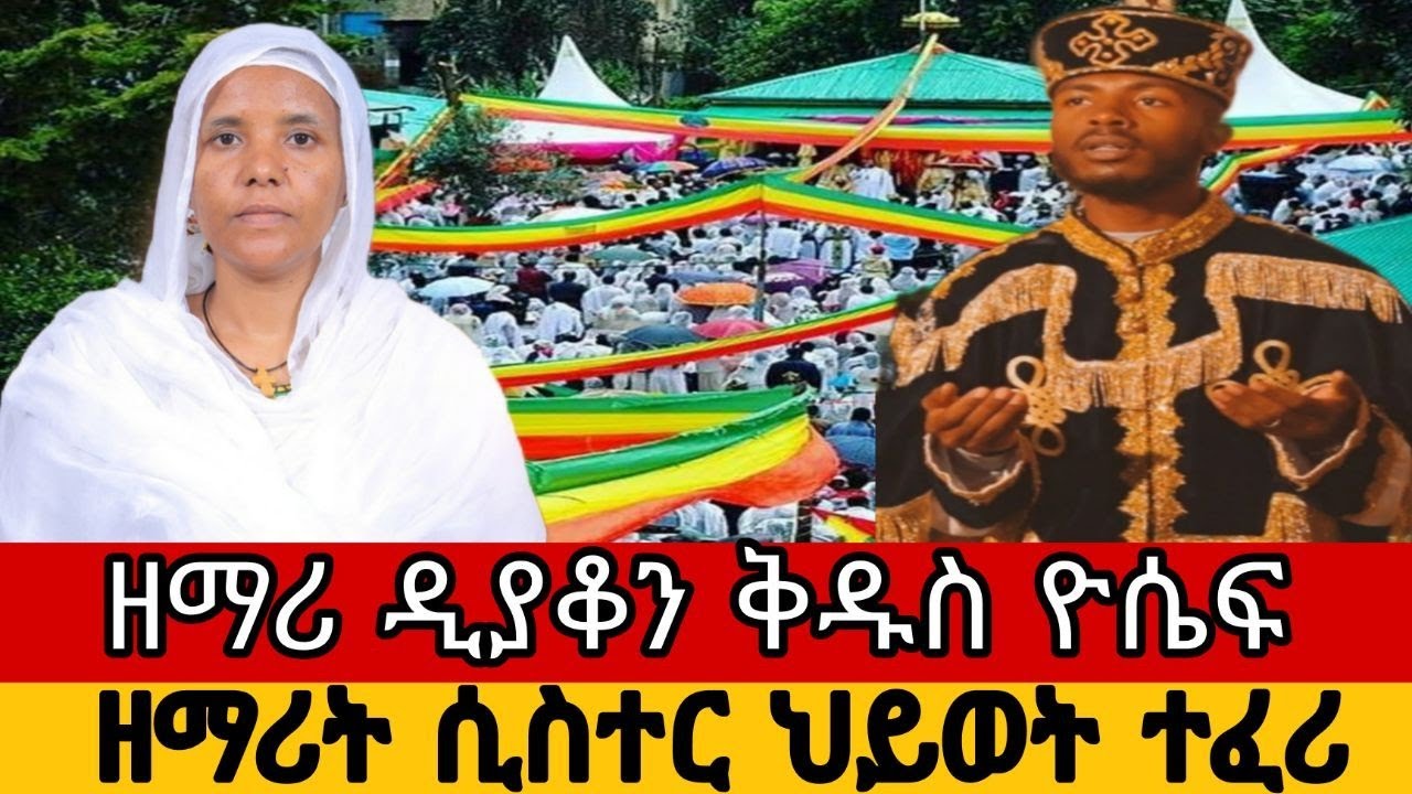 ዘማሪ ዲያቆን ቅዱስ ዮሴፍ  ዘማሪት ሲስተር ህይወት ተፈሪ
