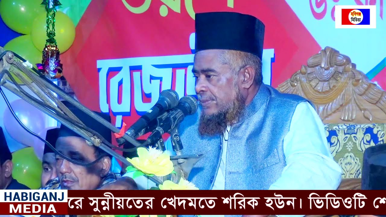 মাওলানা সিরাজুল ইসলাম রেজভী। উরসে রেজভীয়া,বালিয়ারী,চুনারুঘাট,হবিগঞ্জ-Bangla Waz-Habiganj Media