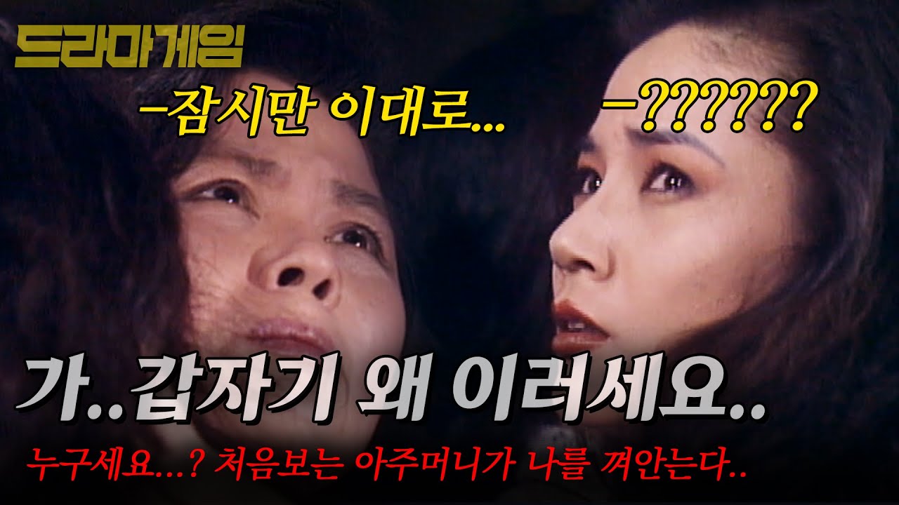 [드라마게임] 누구세요...? 처음보는 아주머니가 나를 껴안고서 전해준 복주머니, 아주머니의 정체는...? |어머니의 그림자| | KBS 1991.02.08