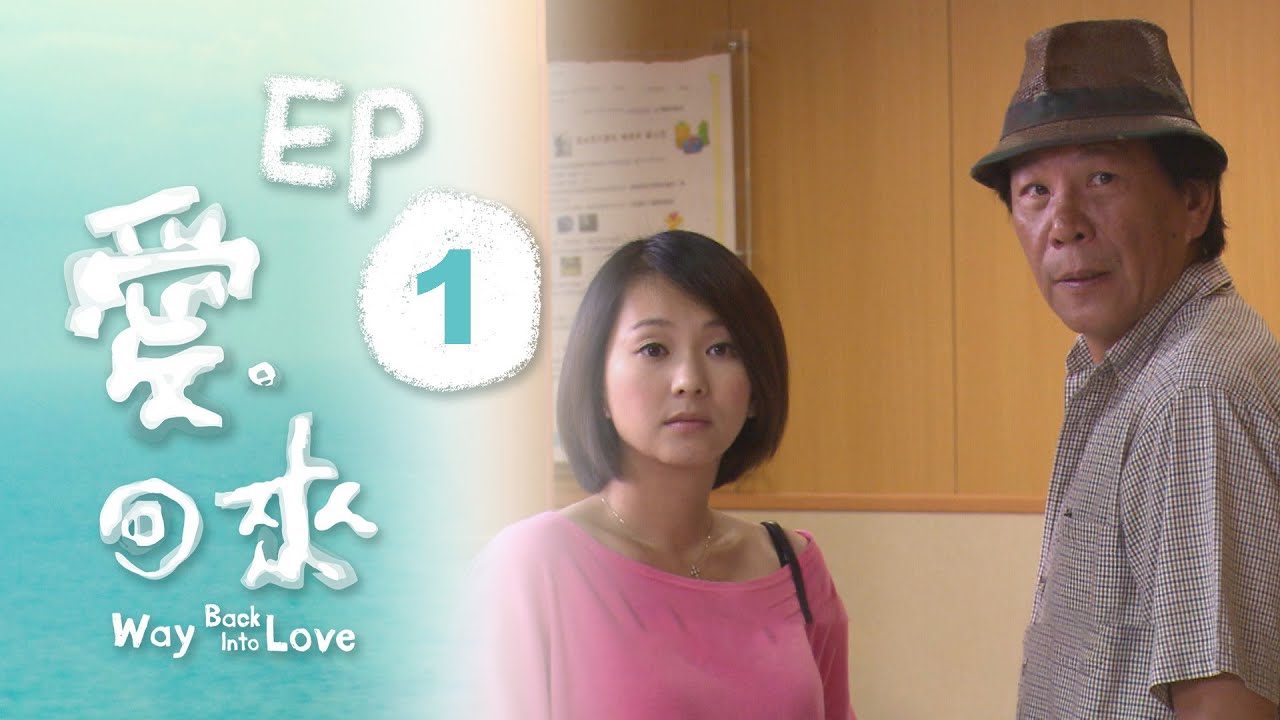 愛。回來 EP1 Way Back Into Love｜三立台劇