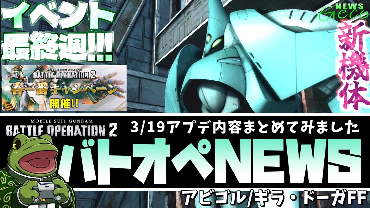 【バトオペ２】アビゴル/ギラドーガ(FF)のW実装！アプデ情報まとめ！【ゲコ動画速報】NEWSゲコ2026 3/19