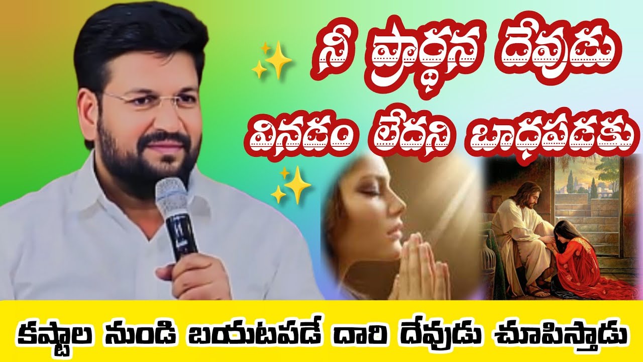 నీ ప్రార్థన దేవుడు వినలేదని బాధపడకు||tandri sannidhi||trending video 
