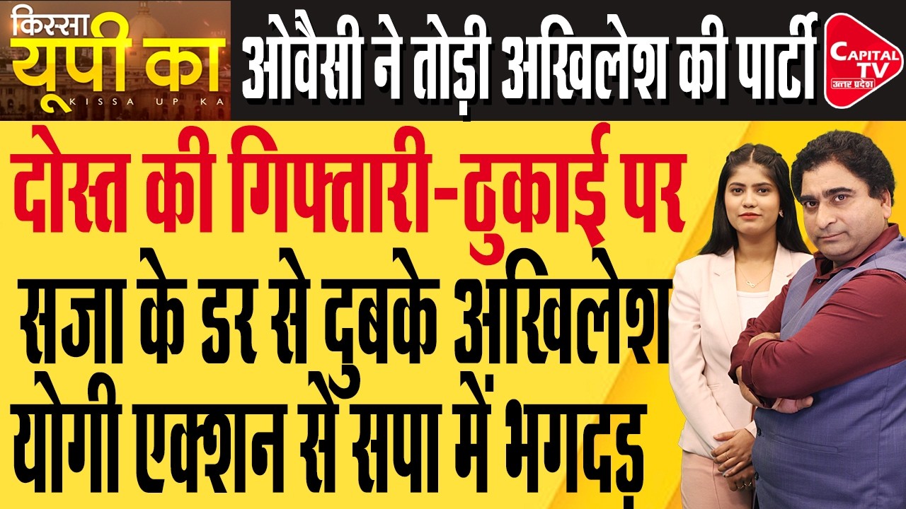 समाजवादी पार्टी की बड़े चेहरे की गिरफ्तारी से हिला अखिलेश यादव का किला ! | Rajeev Kumar