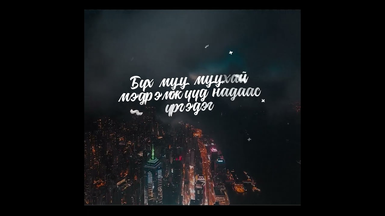 S4 - Dur Bulaam | Дур булаам [Official Audio] Lyrics