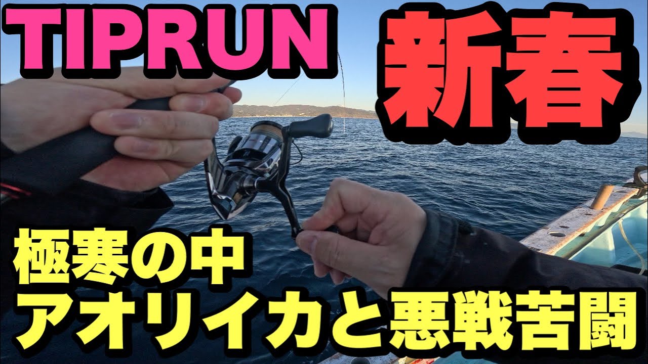 Vol.7【ティップランエギング】極寒の中、アオリイカとの悪戦苦闘