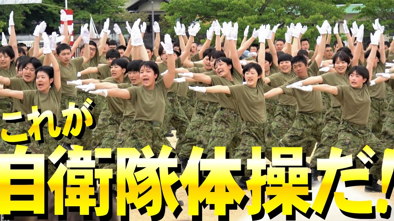 これが自衛隊体操！女性隊員ら新人隊員たちが凛々しく躍動【大津駐屯地祭2023】