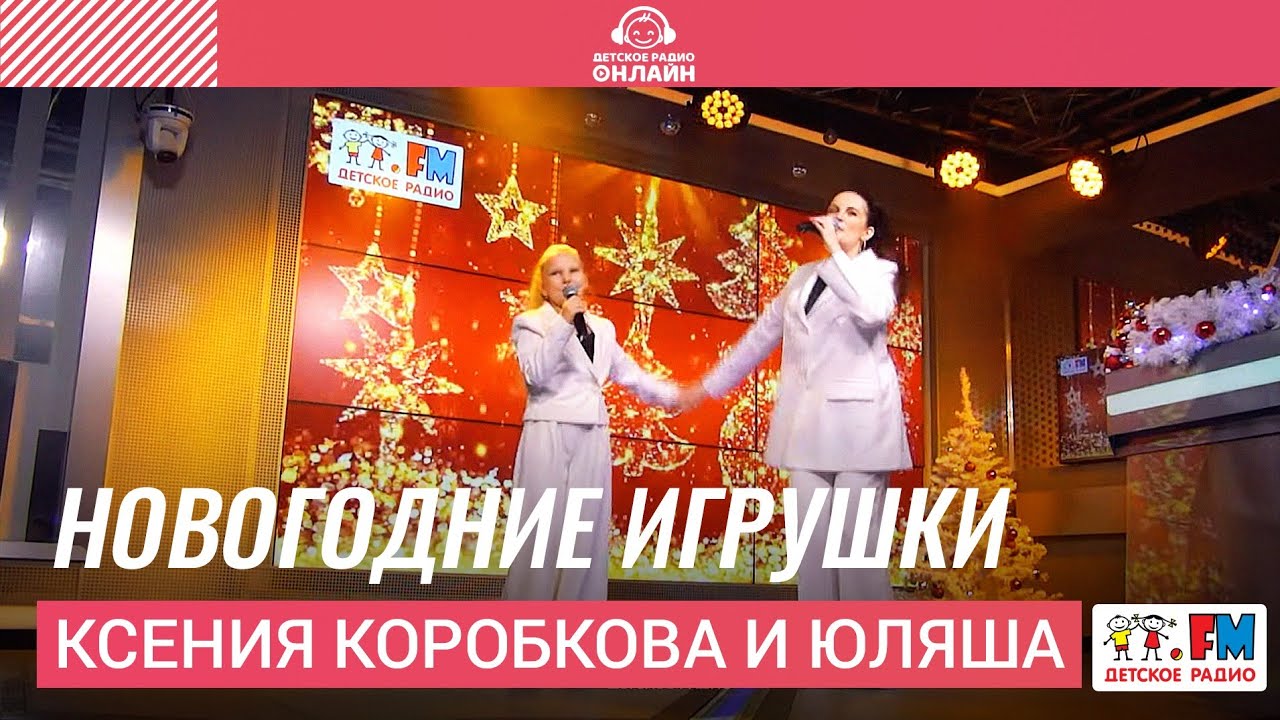 Ксения Коробкова и Юляша - Новогодние Игрушки (LIVE на Детском радио)