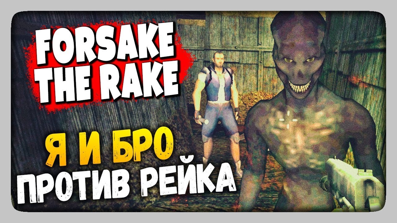 Forsake The Rake Прохождение ✅ Я И МОЙ БРО ПРОТИВ РЕЙКА!