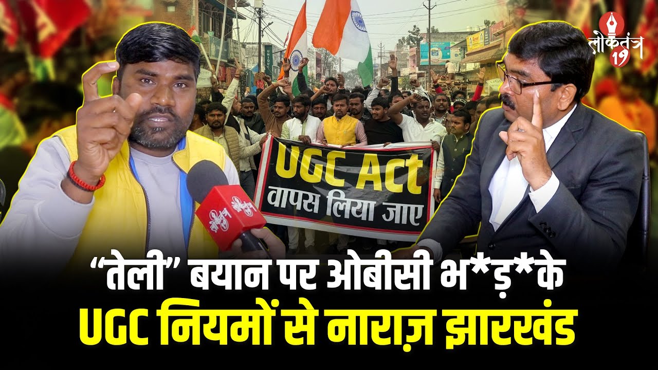 मोदी जी को “तेली” कहने पर ओबीसी क्यों नाराज़?...UGC नियमों से आरक्षण पर ख*तरा??