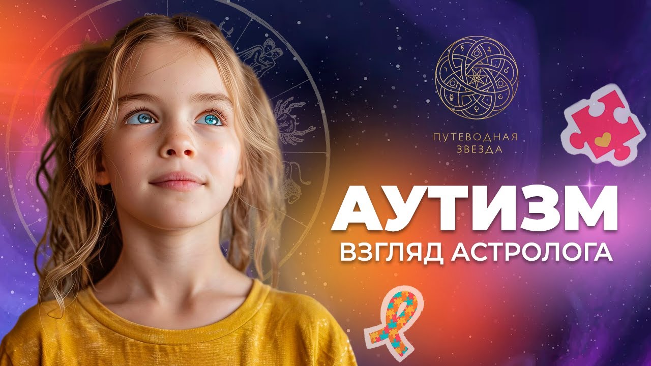 АУТИЗМ - ВЗГЛЯД АСТРОЛОГА | Как определить аутизм по гороскопу? Разбор гороскопов аутистов.