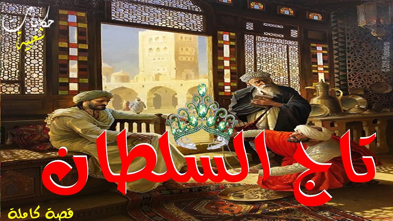 تاج السلطان... من أروع القصص والروايات الخيالية #حكايات#شعبية#عربية لنوم هادئ.