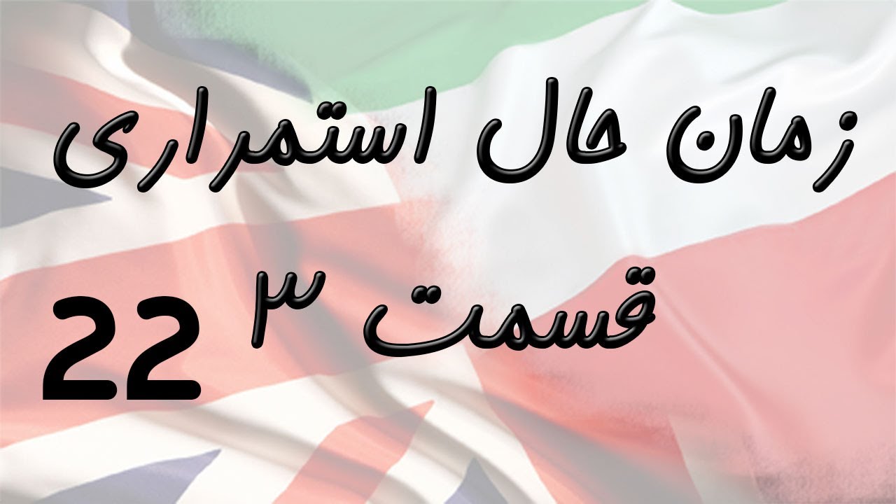 Present Continuous Part 3 زمان حال استمراری
