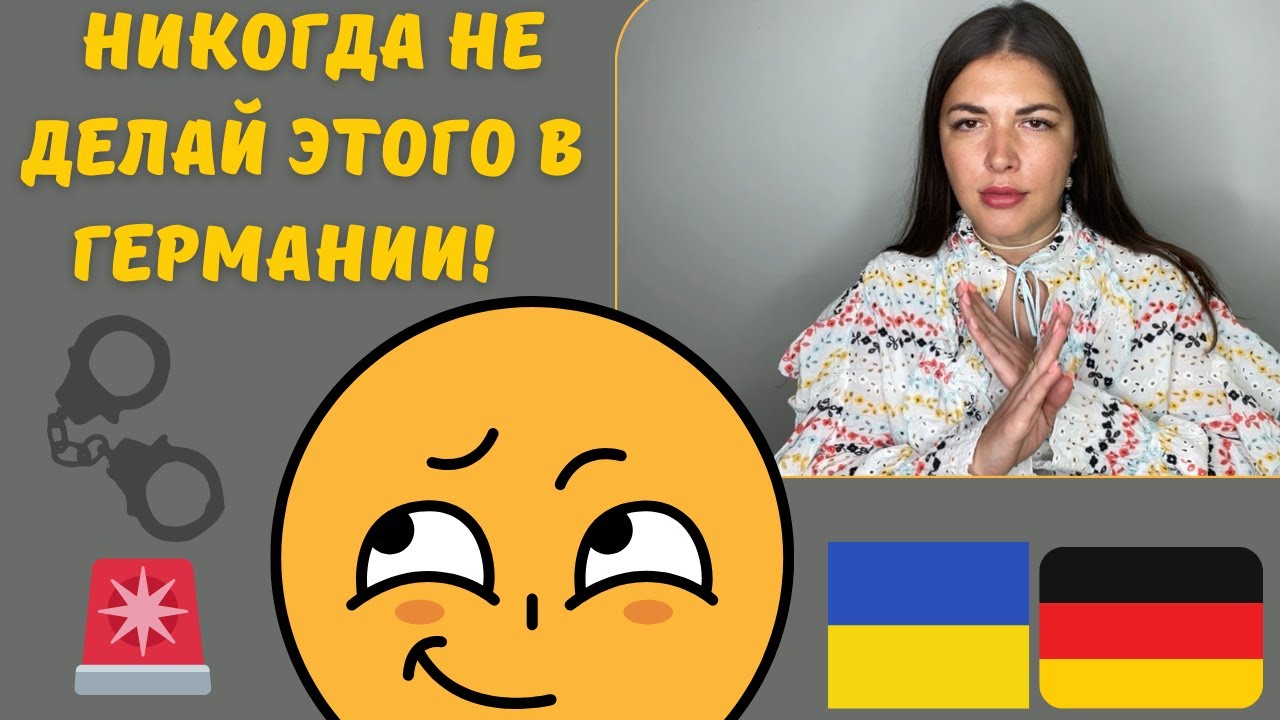 НИКОГДА НЕ ДЕЛАЙ ЭТОГО В ГЕРМАНИИ! ТОП 11 ЗАПРЕЩЕННЫХ ВЕЩЕЙ В ГЕРМАНИИ!