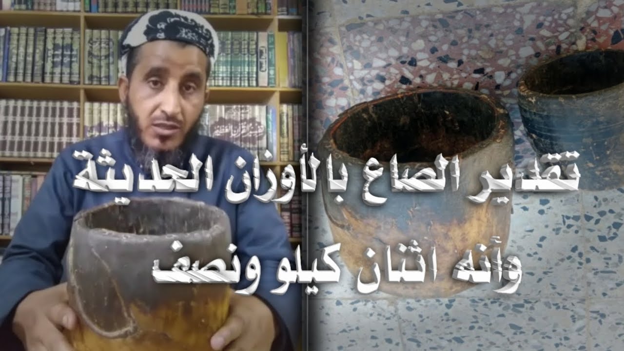 #تقدير الصاع بالأوزان الحديثة وأنه كيلوان ونصف اثنان كيلو ونصف.