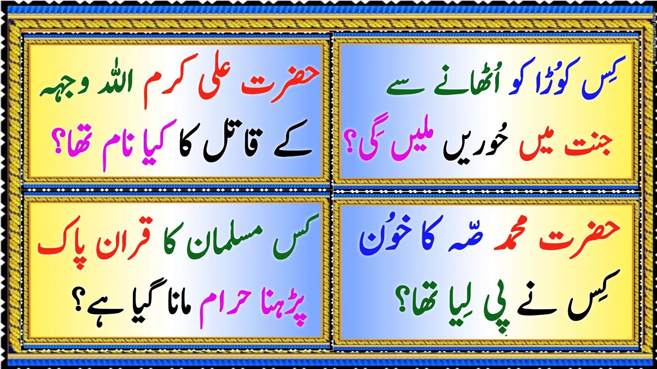 Islamic Questions | Top Islamic Questions And Answers | Islami Sawal Jawab| Islamic Quiz Urdu 
