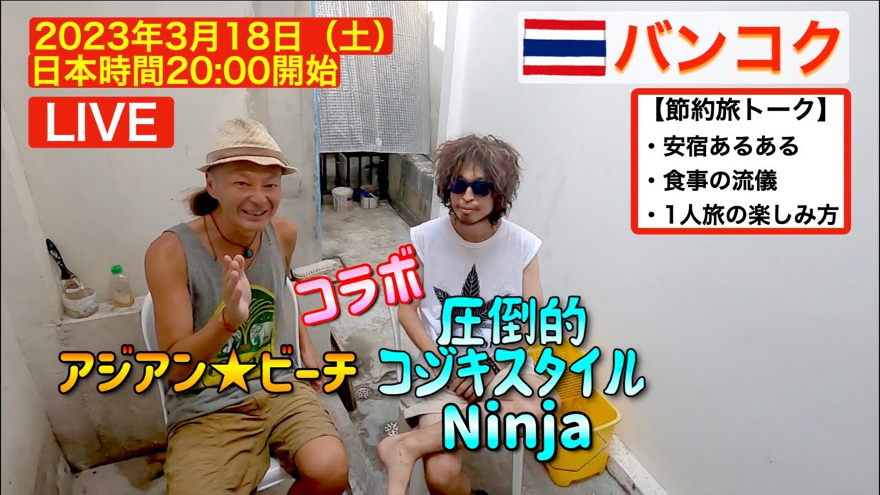 タイ🇹🇭バンコクから伝説の旅人Ninjaさんと生配信ライブ、安宿や節約旅について