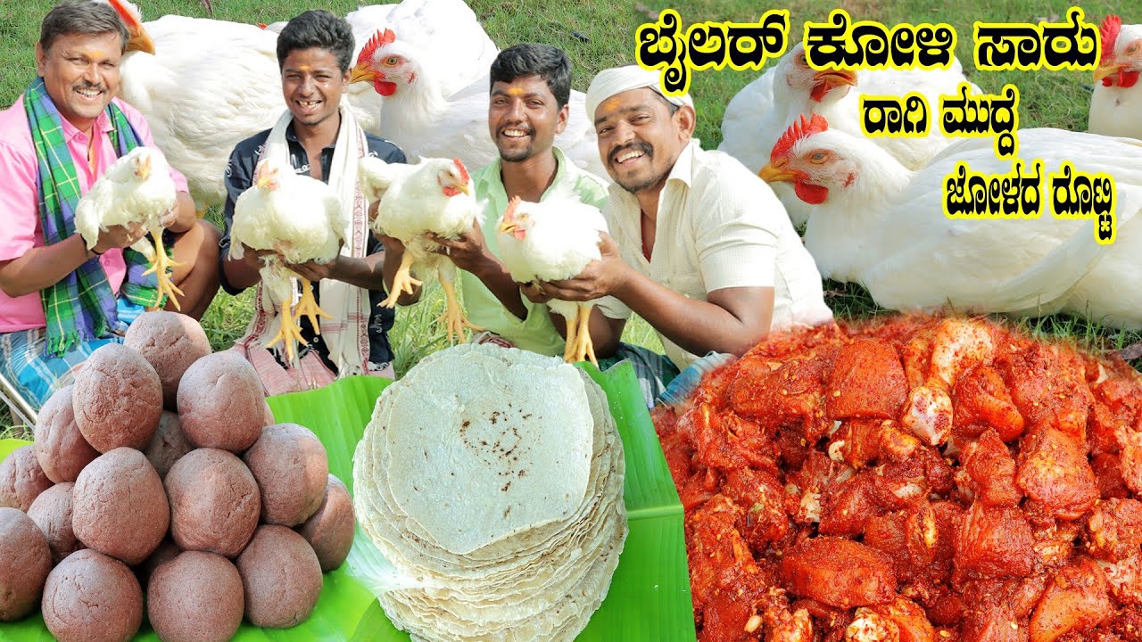 ಉತ್ತರ ಕರ್ನಾಟಕ ಶೈಲಿ ಬ್ರಾಯ್ಲರ್  ಕೋಳಿ ಸಾರು ರಾಗಿಮುದ್ದೆ ಜೋಳದ ರೊಟ್ಟಿ | UK broiler chicken sambar ragi mude