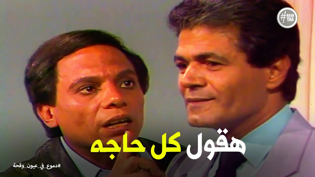 دموع في عيون وقحة | صدمة جمعة الشوان لما عرف حقيقة الريس زكريا