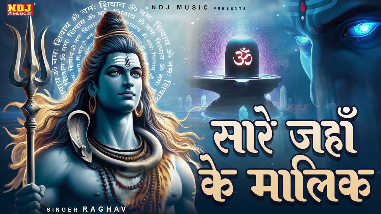 सारे जहाँ के मालिक || Sare Jahan Ke Malik || Poweful Shiv Bhajan || Latest Bhole Song 2026