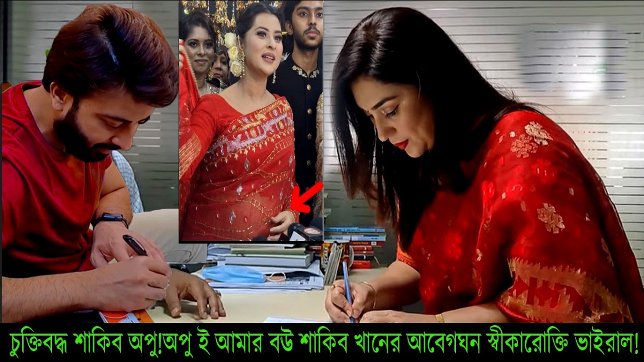 চুক্তিবদ্ধ শাকিব অপু!অপু ই আমার বউ—শাকিব খানের আবেগঘন স্বীকারোক্তি ভাইরাল!#Apu Biswas