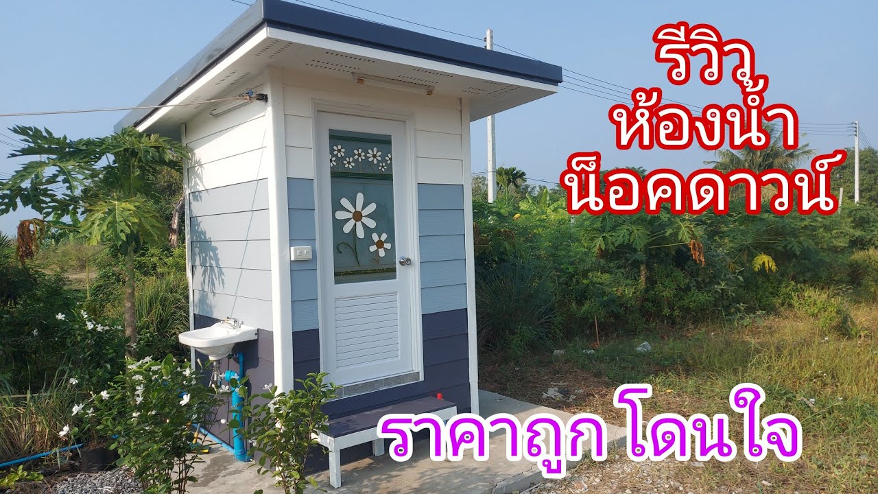 รีวิว ห้องน้ำ สำเร็จรูป ส้วม สำเร็จรูป ห้องน้ำน็อคดาวน์#พรพันธ์โมเดิร์น #paichillchill