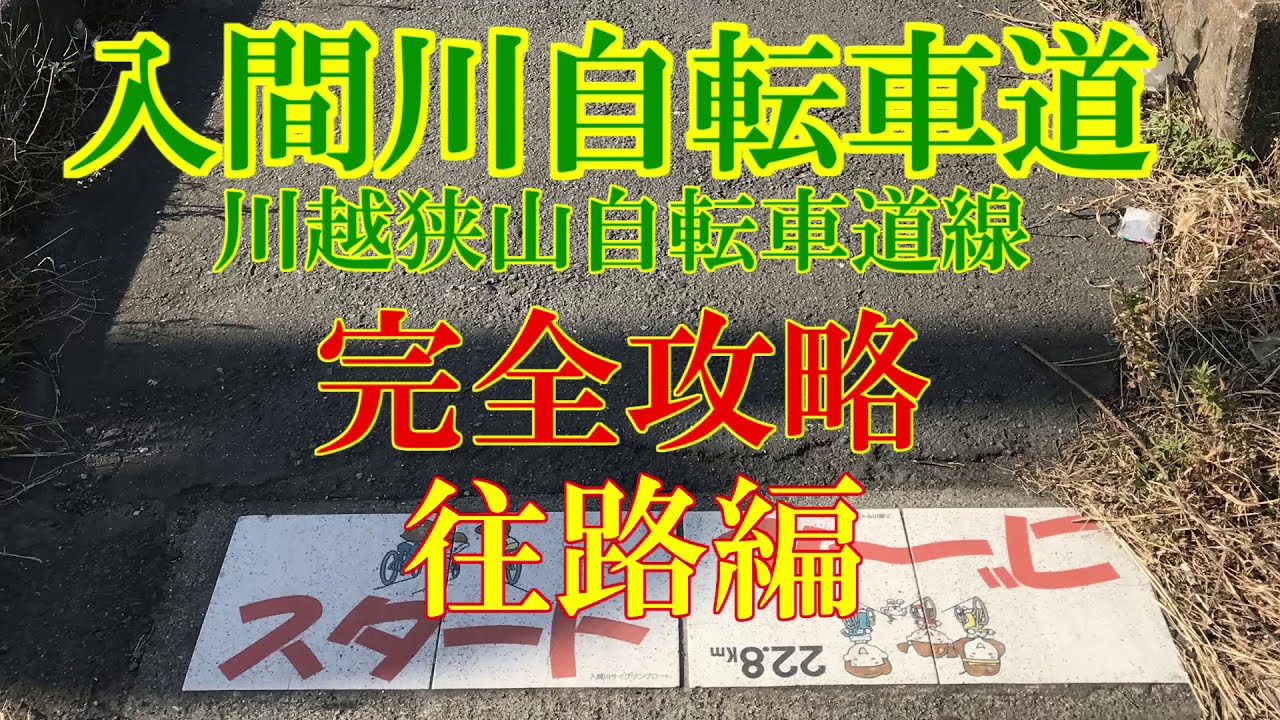 入間川自転車道(川越狭山自転車導線) 完全攻略 往路編 荒川自転車道の分岐（入間大橋）～豊水橋（狭山市）入間川サイクリングロード 埼玉県道157号川越狭山自転車道線