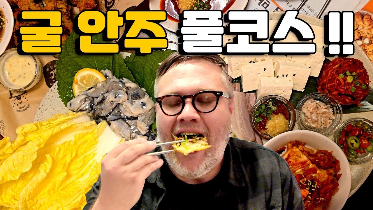 외국인 부부 망원시장에서 굴 안주 한상에 미쳤습니다… 막걸리 무한각! 🦪