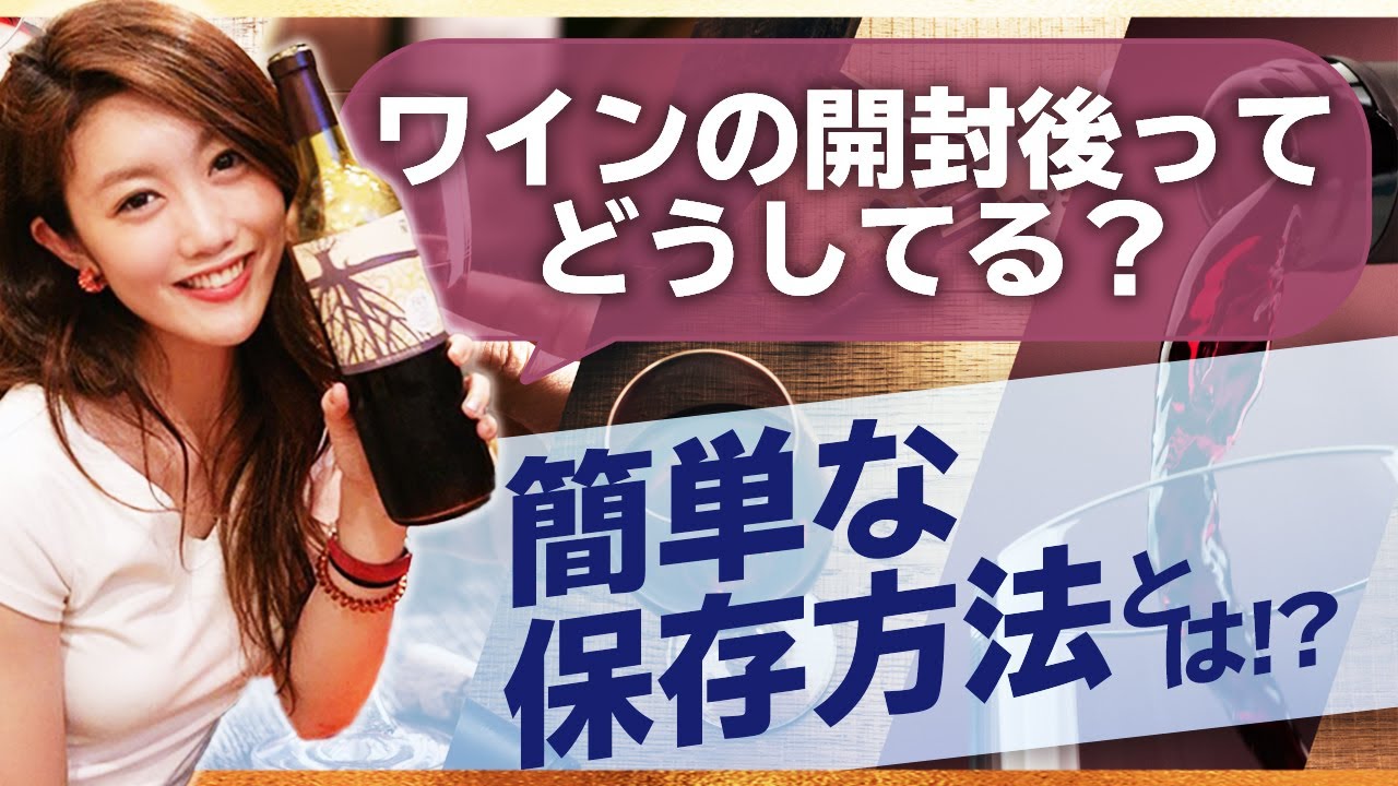 ワインの開封後ってどうするべき？おいしく飲める簡単な保管方法を大紹介