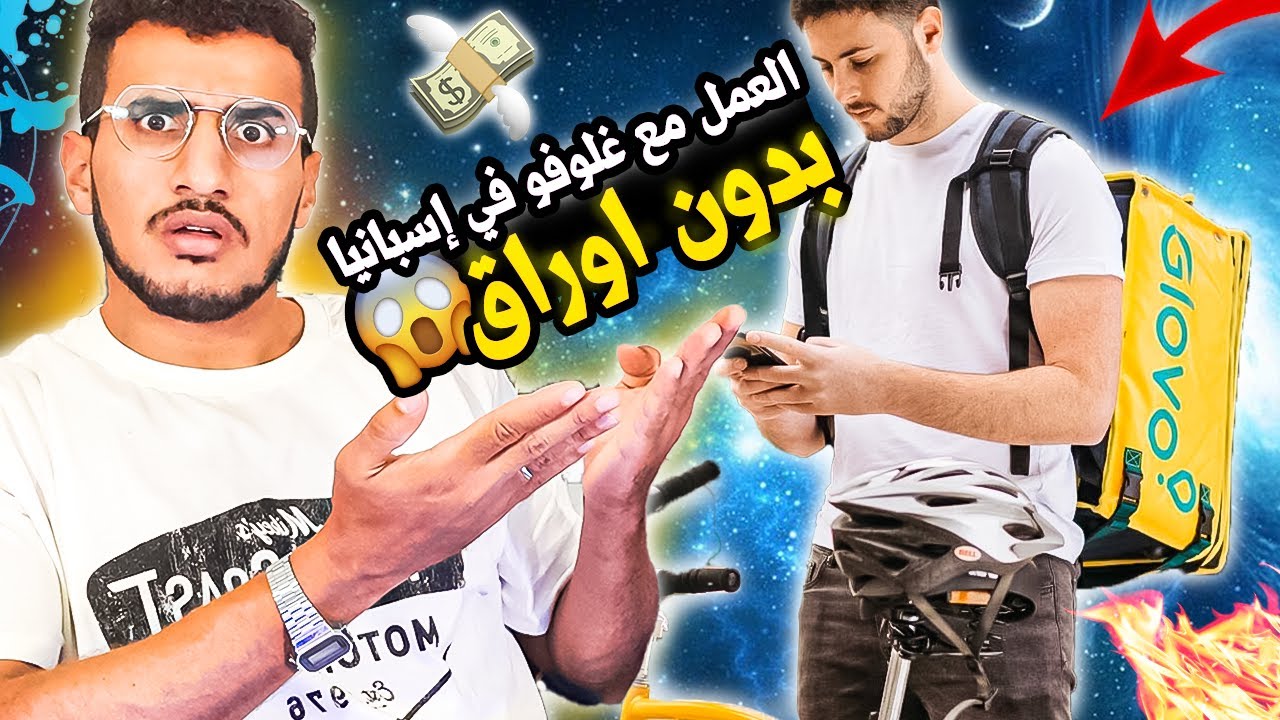 كيفاش تخدم مع شركة glovo (غلوفو) في إسبانيا 🇪🇸 بدون أوراق 2022