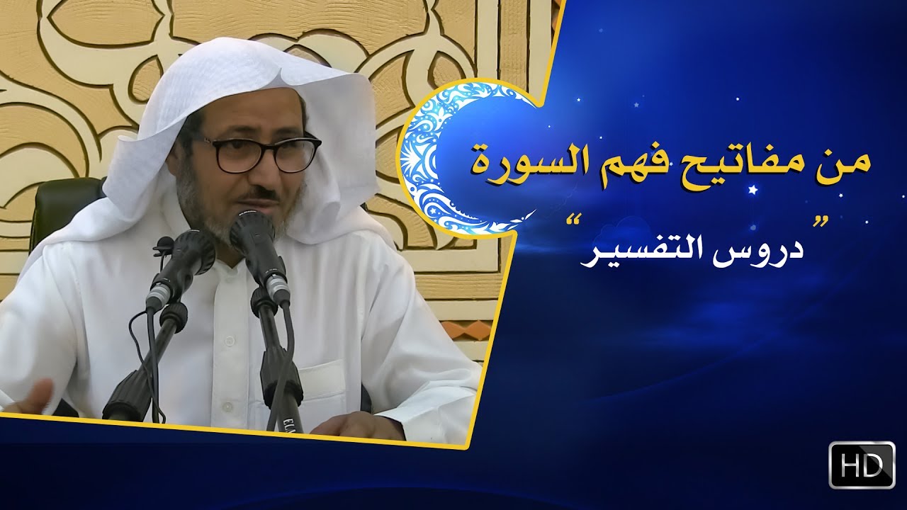 من مفاتيح فهم السورة القرآنية || د. عويض العطوي