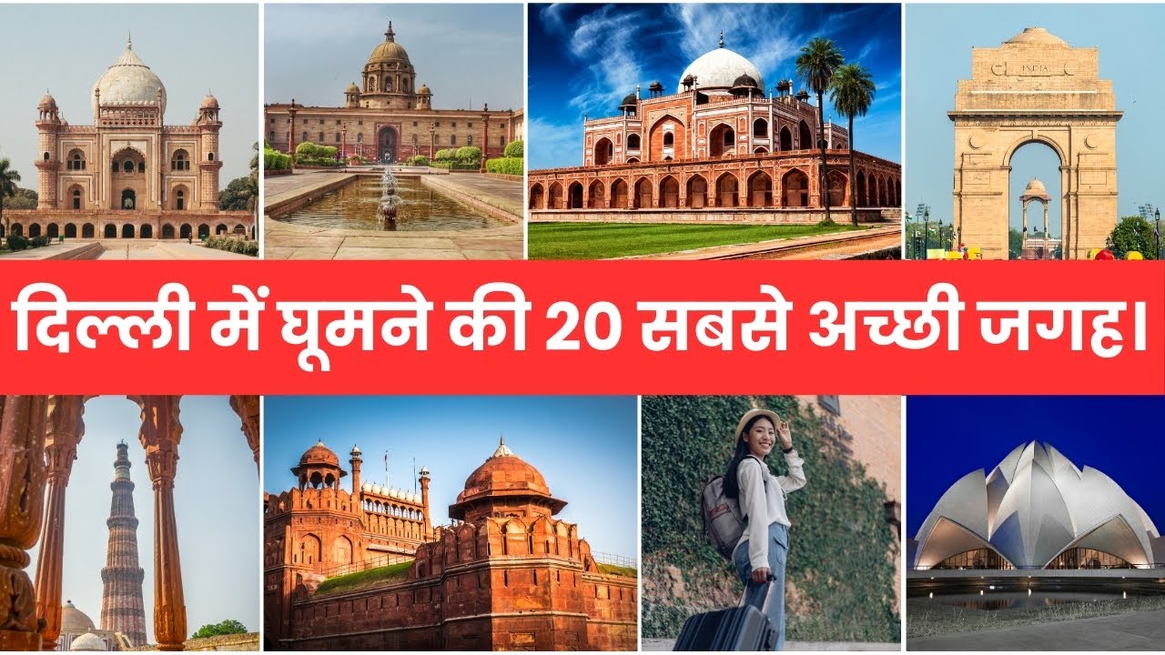 delhi tourist places | Top 20 places to visit in delhi | delhi me ghumne ki jagah | सम्पूर्ण जानकारी
