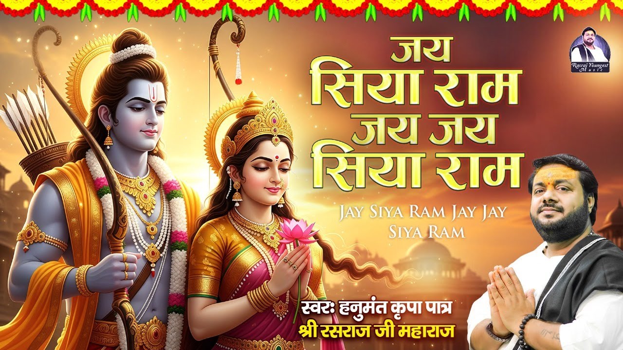 श्री राम जय राम जय जय राम,Shri Ram Jai Ram,Lord Ram Song,Jukebox Ram Bhajan,Rasraj Maharaj ji, Dhun
