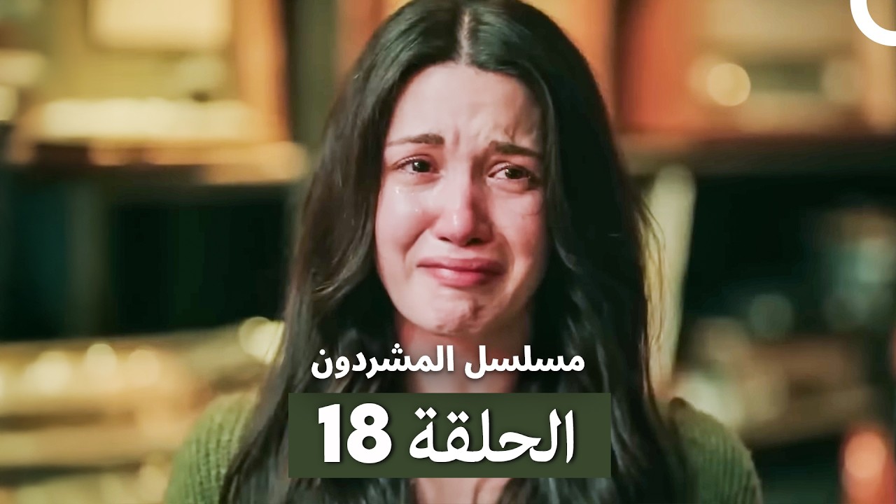مسلسل المشردون الحلقة 18 (Arabic Dubbed)