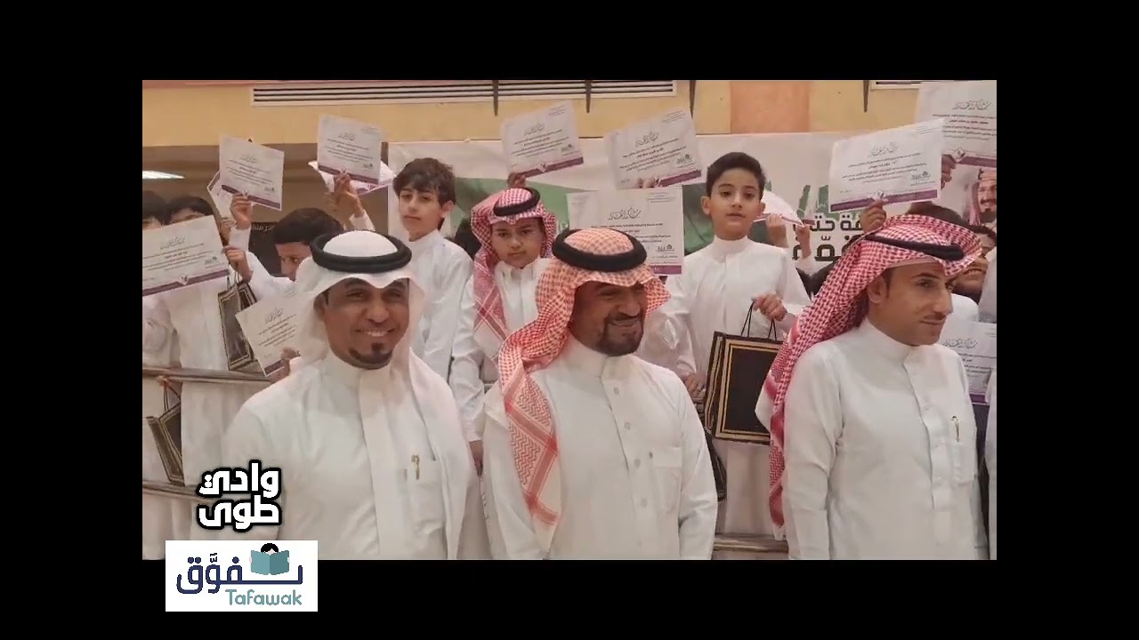 ‏مدرسة وادي طوى الابتدائية تكرم طلابها المتفوقين في الفصل الدراسي الثالث من عام ١٤٤٥
