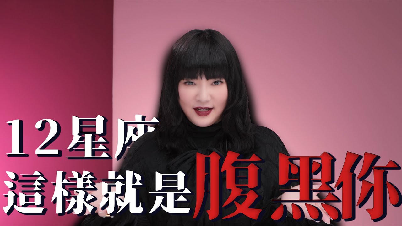 【星科普】好像被陰了…？12星座這樣就是腹黑你！