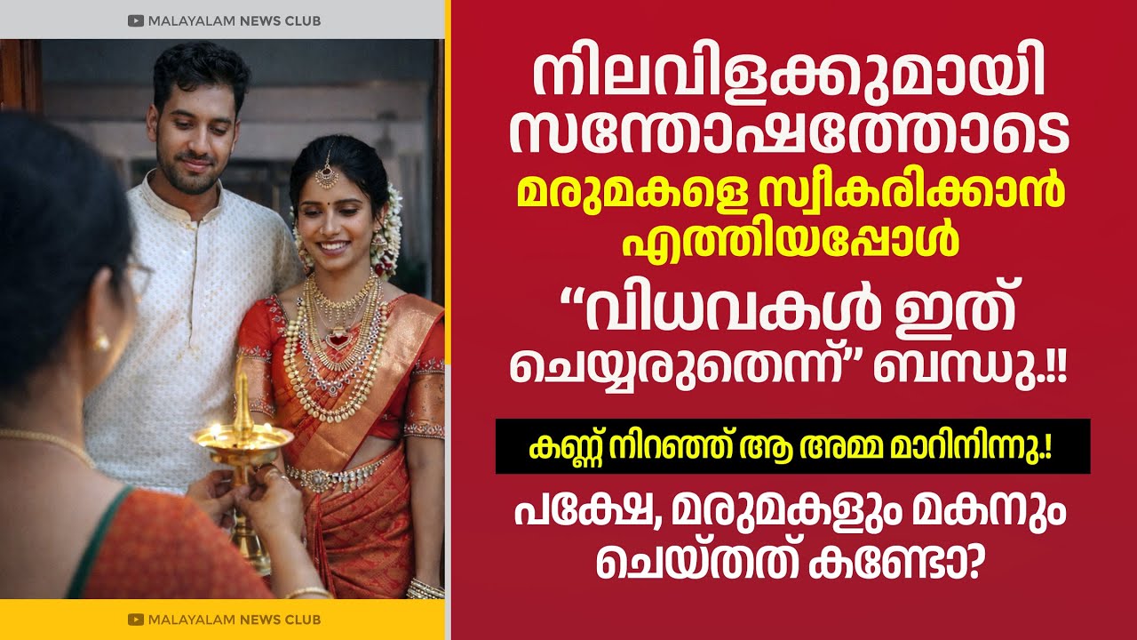 നിലവിളക്കുമായി മരുമകളെ സ്വീകരിച്ച അമ്മയ്ക്ക് സംഭവിച്ചത്.