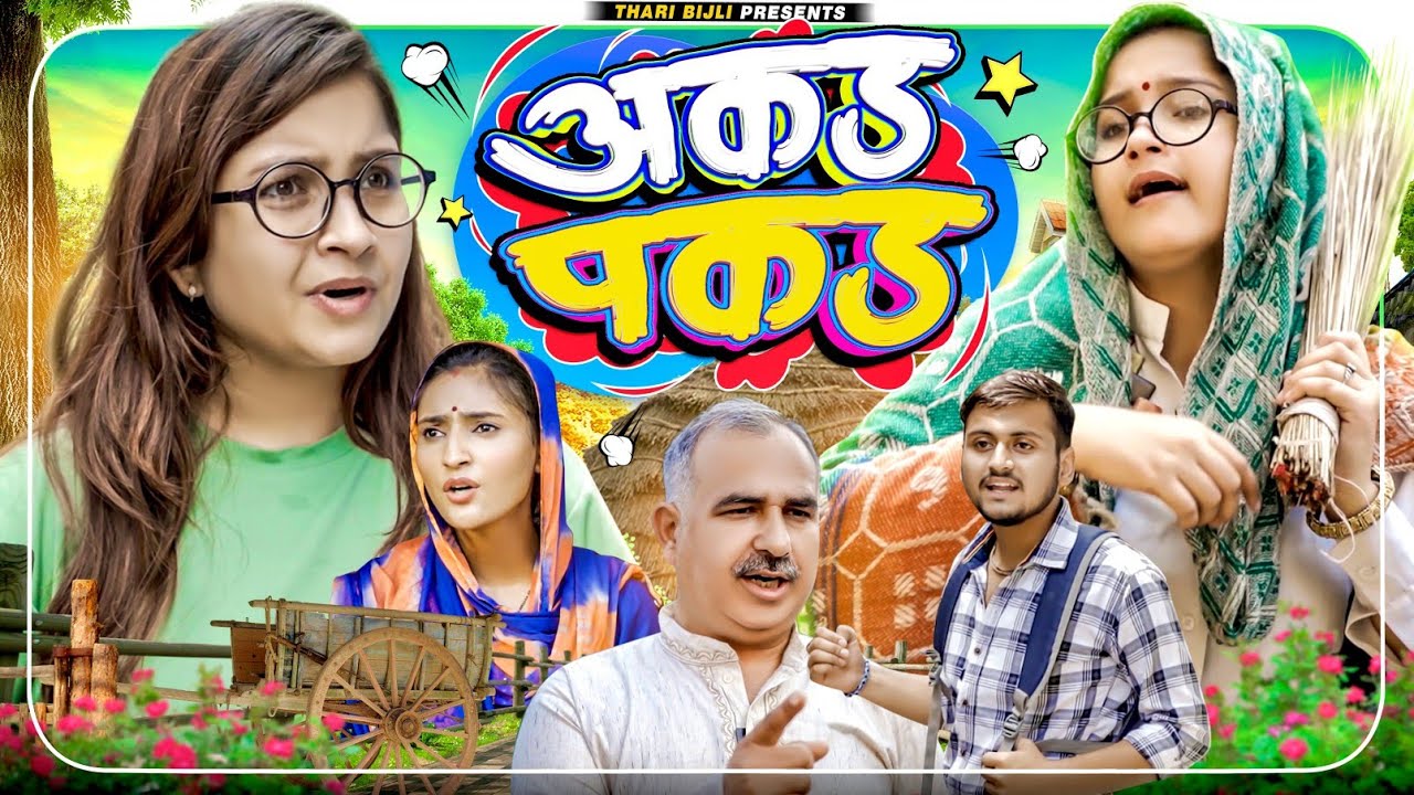Akad Pakad | Thari Bijli | Thari Bijli Comedy | Kshama Trivedi
