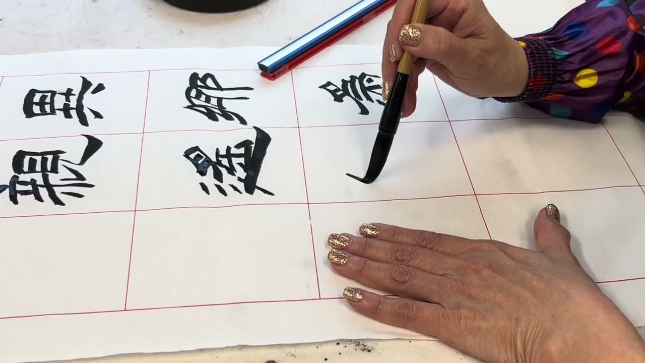 #calligraphy #字尋樂趣 #墨書堂 #隸書 #王維 #九月九日憶山東兄弟