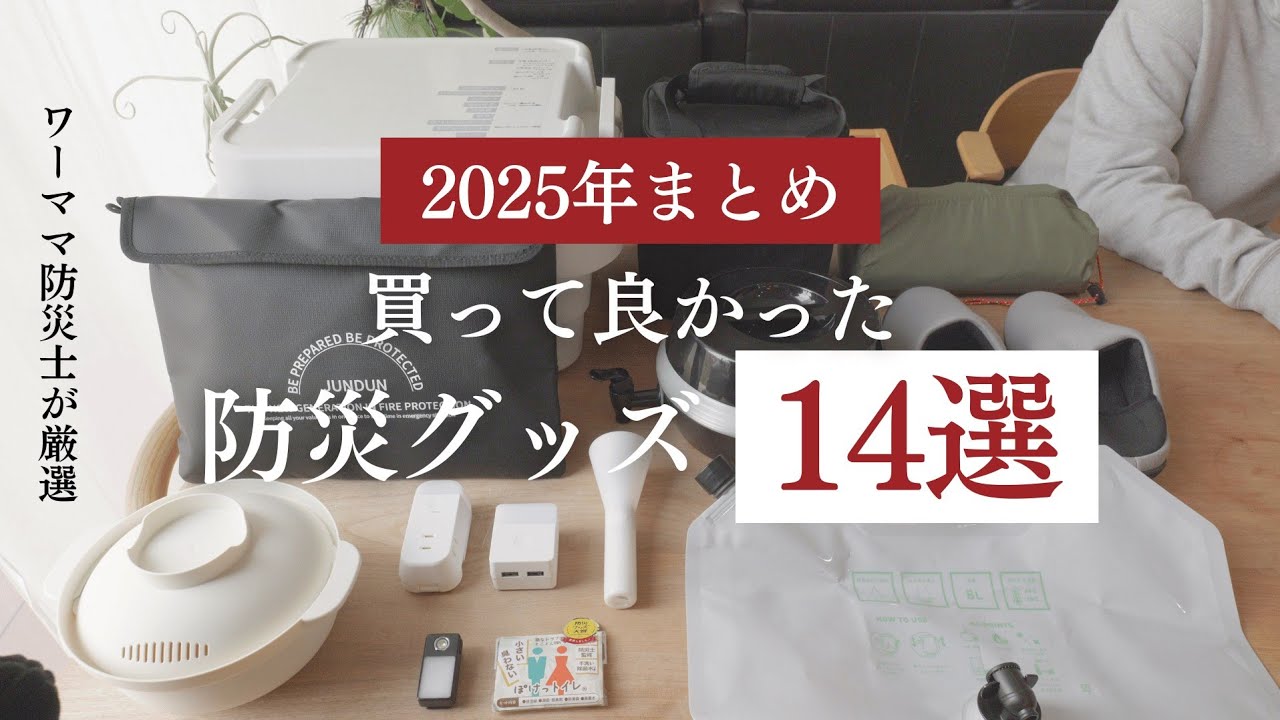 【初公開3つあり】2025年買って良かった防災グッズ14選　#防災アイテム　#防災グッズ