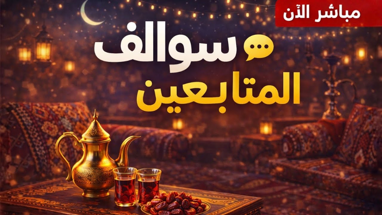 سلسلة سوالف مع المتابعين 🔥#3