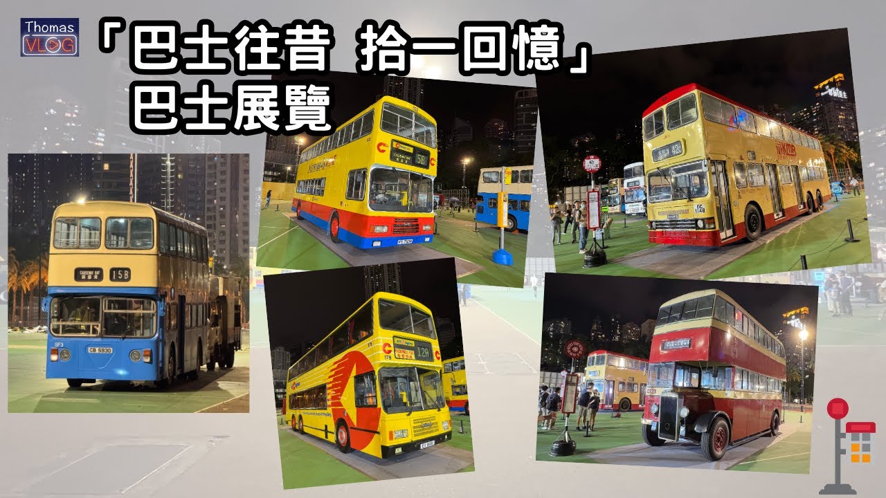 「巴士往昔 拾一回憶」巴士展覽🚌〡巴士離場一刻〡引擎聲